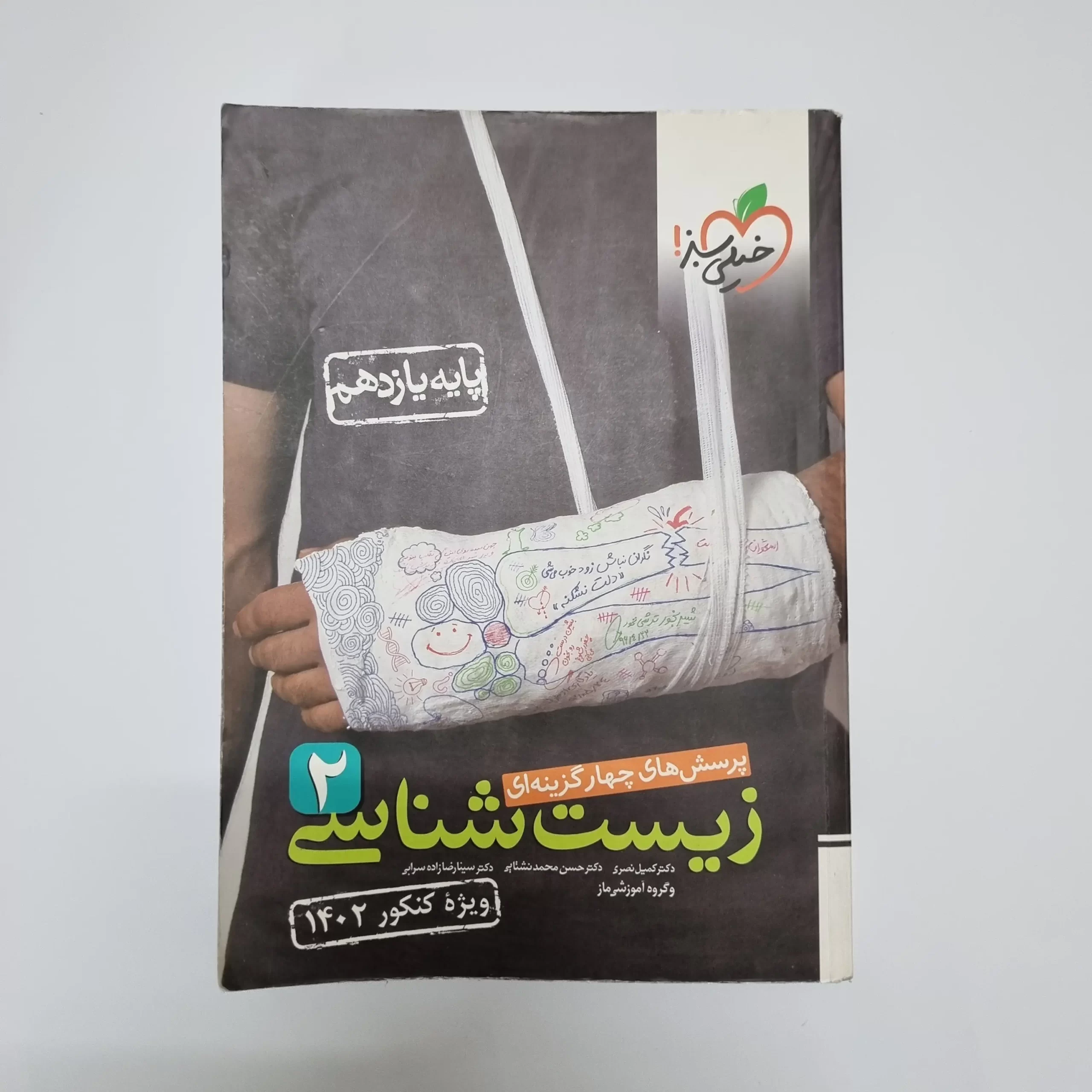 ۲۰۲۶۰۳۰۱_۲۰۵۹۵۸ زیست شناسی یازدهم تست خیلی سبز 1401 (دست دوم) - تصویر 1