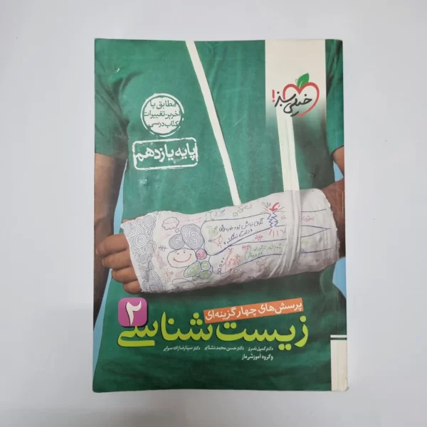 زیست شناسی یازدهم تست خیلی سبز 1401(دست دوم)