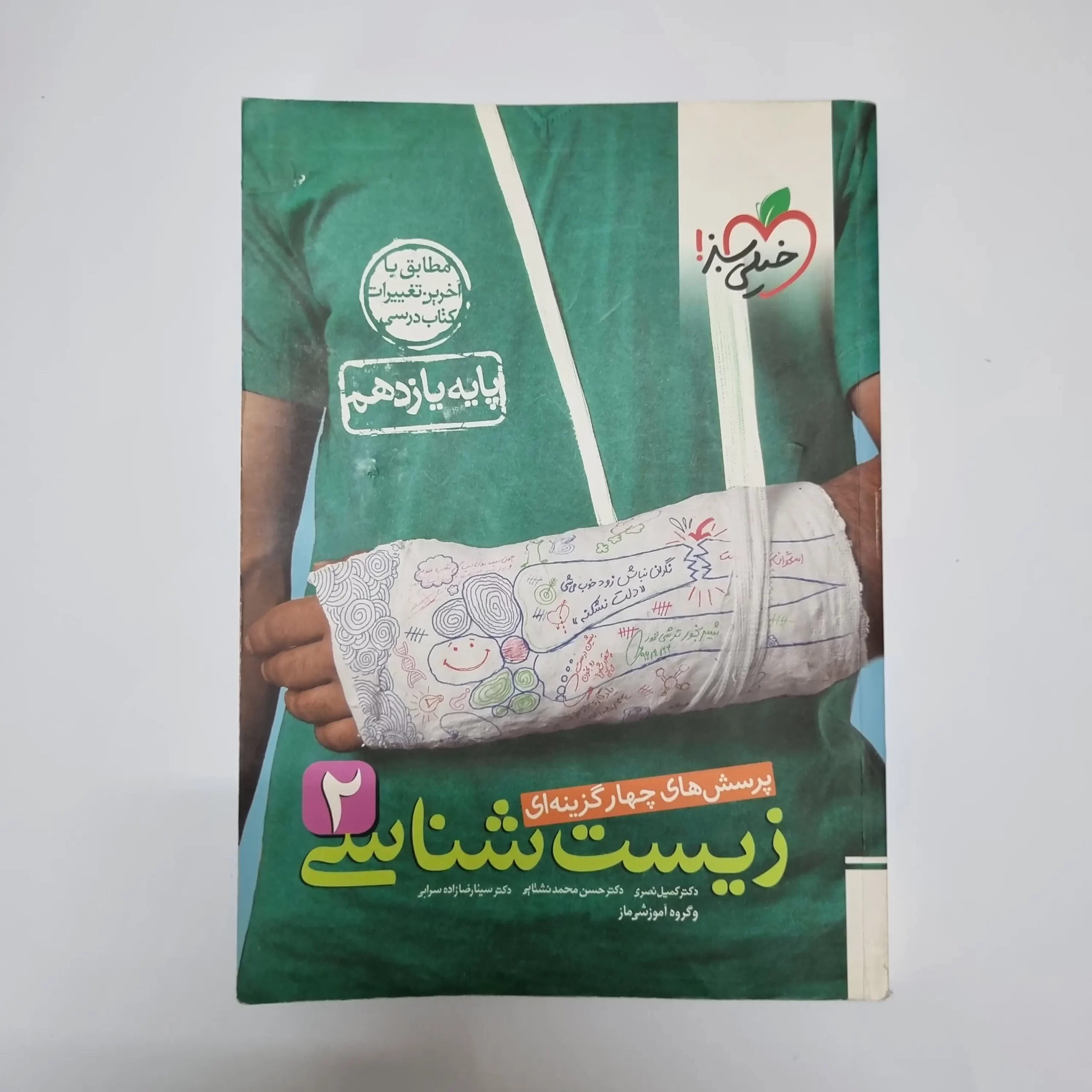 ۲۰۲۶۰۳۰۱_۲۱۰۲۳۴ زیست شناسی یازدهم تست خیلی سبز 1401(دست دوم) - تصویر 1