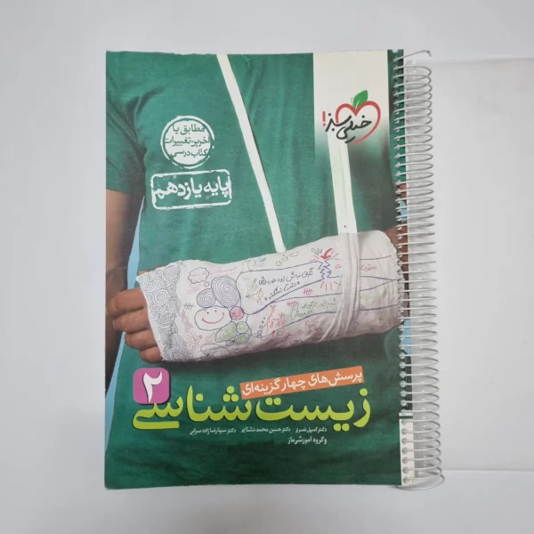 زیست شناسی یازدهم تست خیلی سبز 1401(دست دوم)