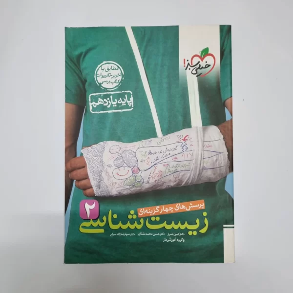 زیست شناسی یازدهم تست خیلی سبز 1401(دست دوم)