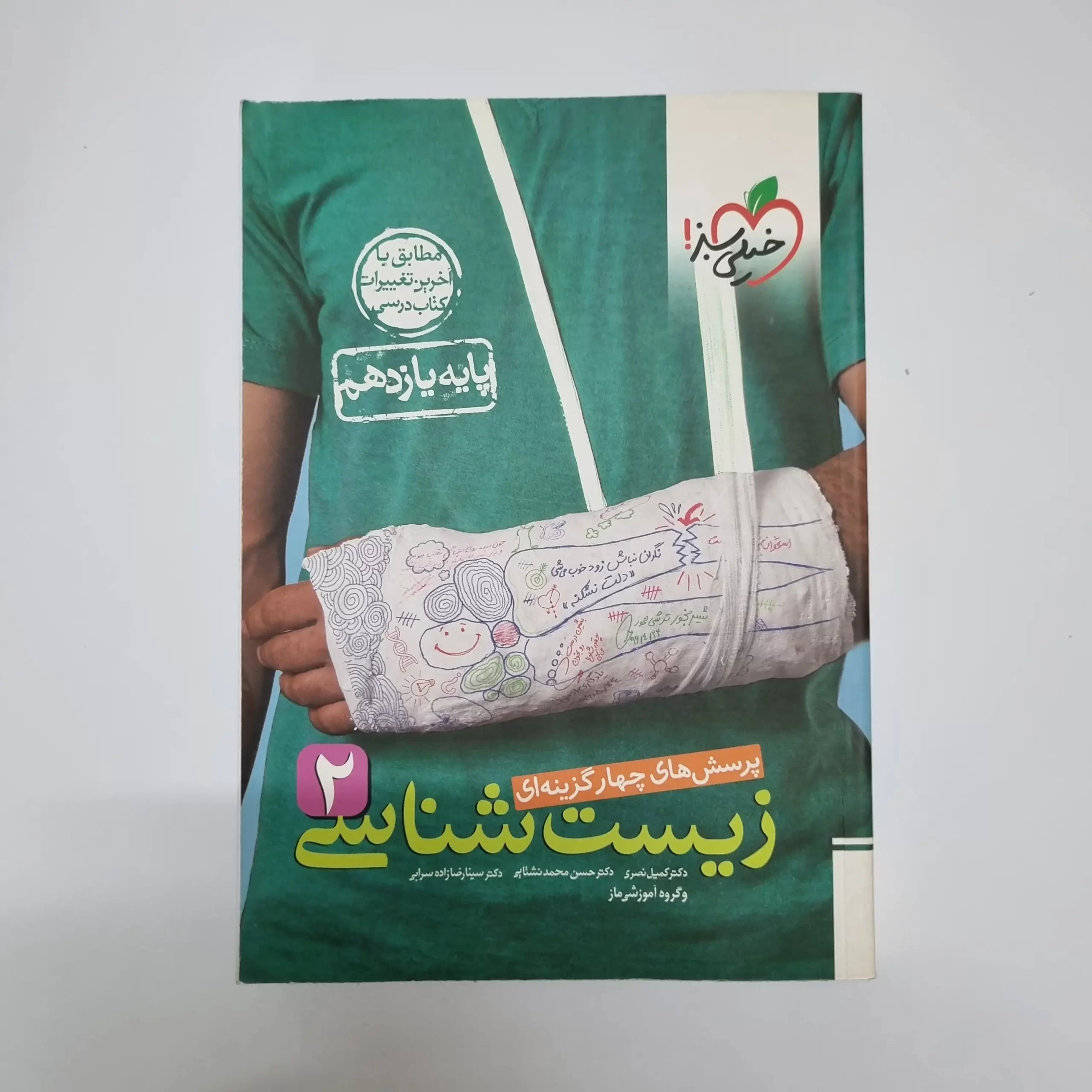 ۲۰۲۶۰۳۰۱_۲۱۰۴۴۷ زیست شناسی یازدهم تست خیلی سبز 1401(دست دوم) - تصویر 1