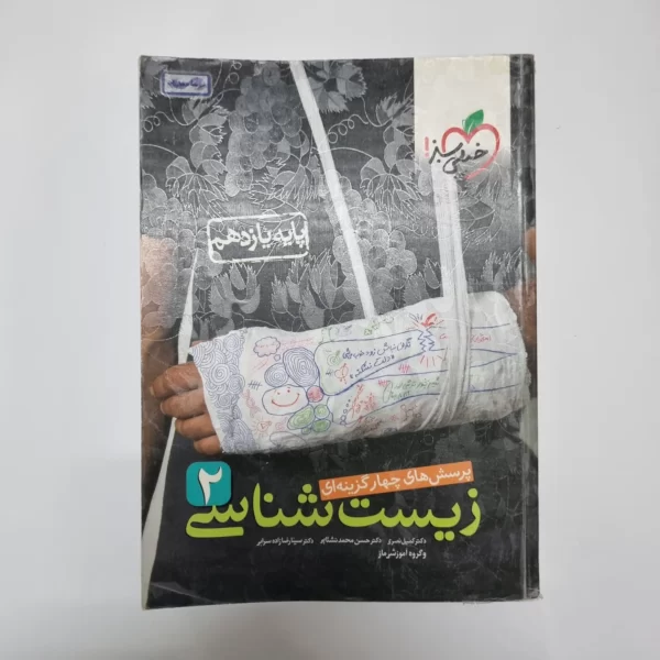 زیست شناسی یازدهم تست خیلی سبز 1400(دست دوم)