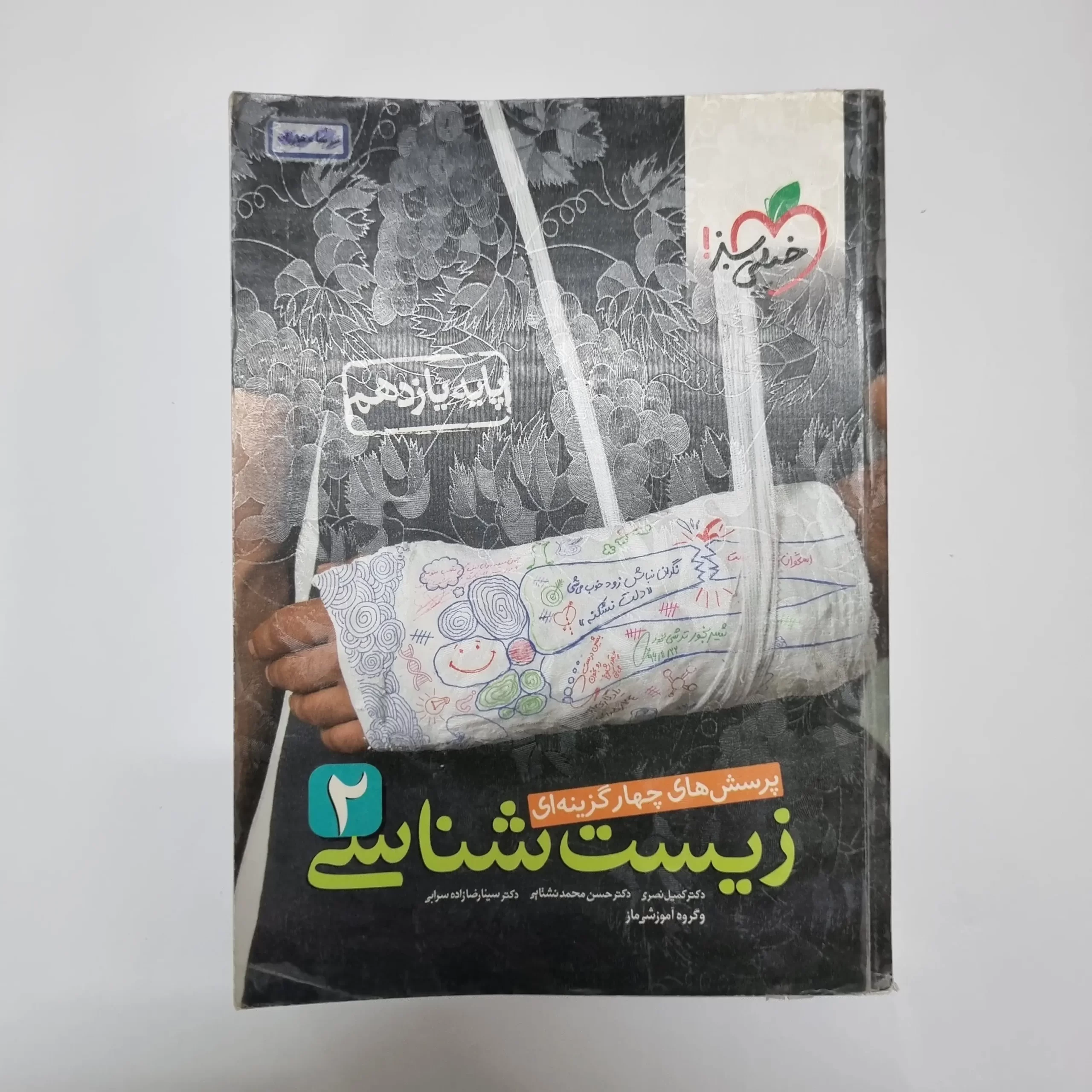 ۲۰۲۶۰۳۰۱_۲۱۰۶۱۷ زیست شناسی یازدهم تست خیلی سبز 1400(دست دوم) - تصویر 1