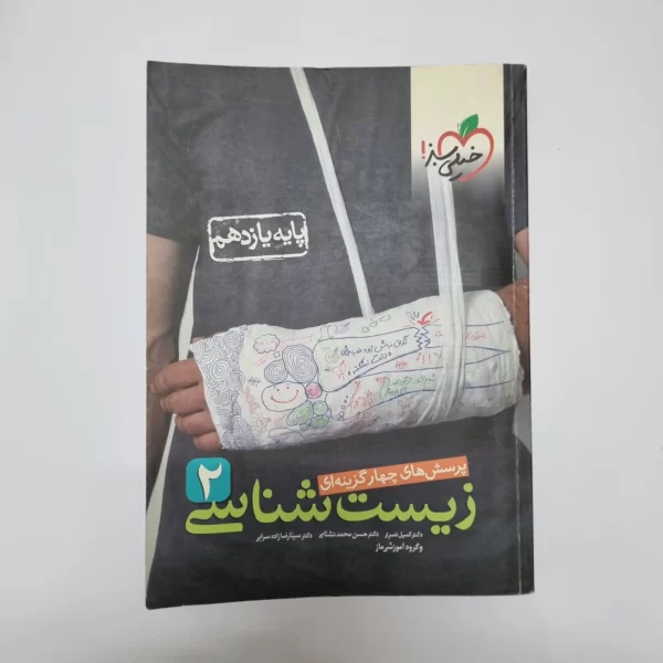 زیست شناسی یازدهم تست خیلی سبز 1400(دست دوم)