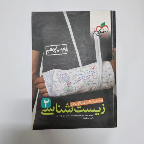 زیست شناسی یازدهم تست خیلی سبز 1400(دست دوم)