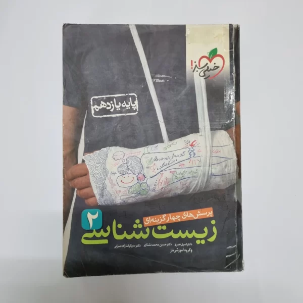 زیست شناسی یازدهم تست خیلی سبز خودکاری شده 1400 (دست دوم)