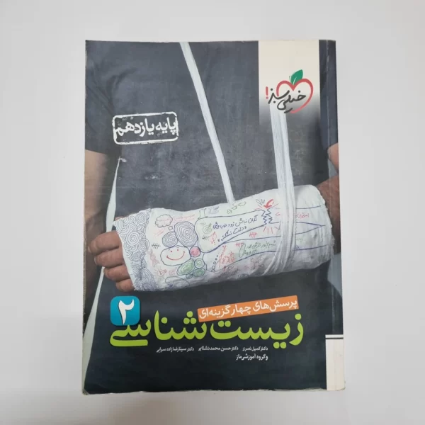 زیست شناسی یازدهم تست خیلی سبز هایلایتری شده 99 (دست دوم)