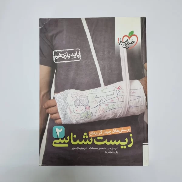 زیست شناسی یازدهم تست خیلی سبز خودکاری و هایلایتری شده 1400 (دست دوم)
