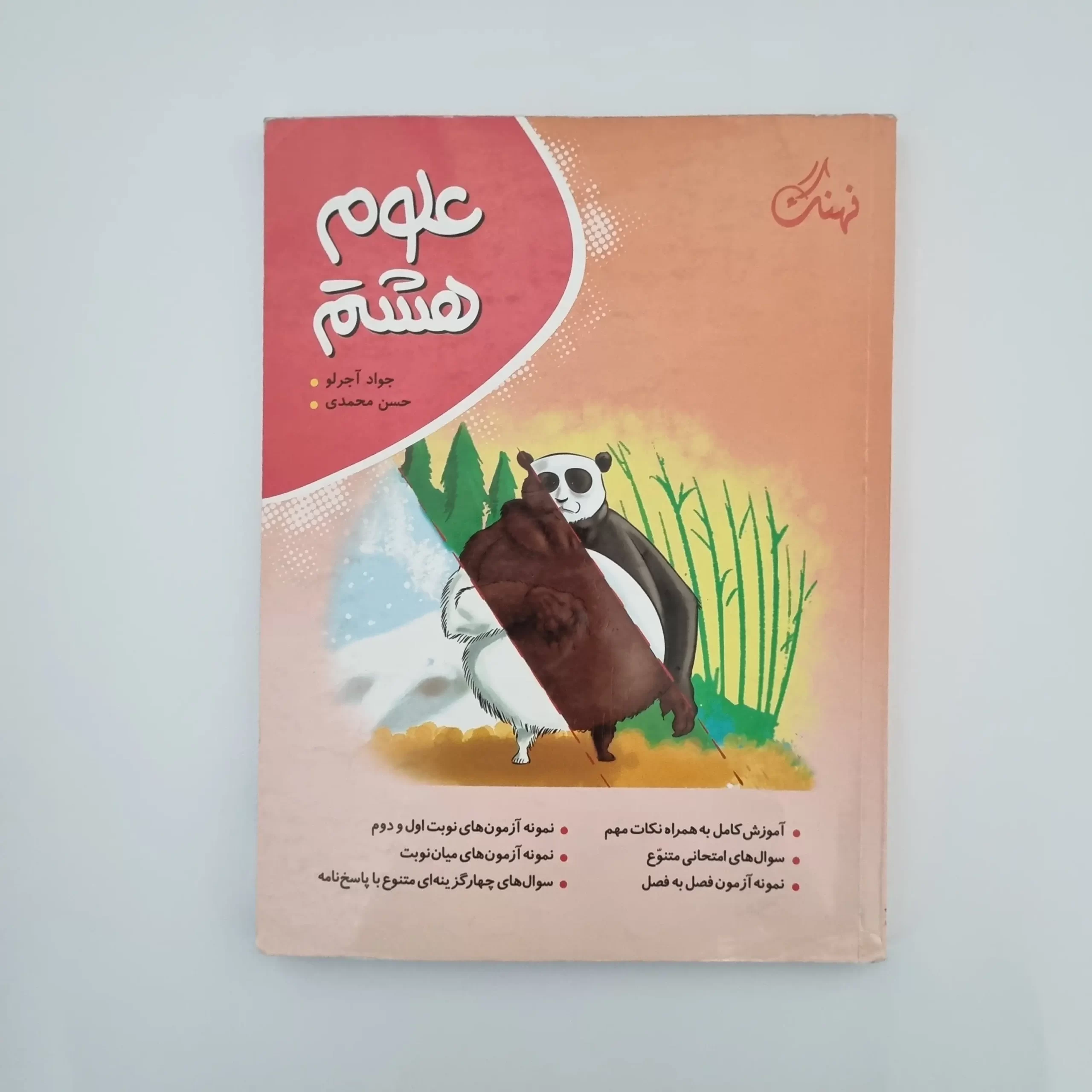 ۲۰۲۶۰۳۰۳_۱۴۱۸۳۸ علوم هشتم نهنگ 1403(دست دوم) - تصویر 1