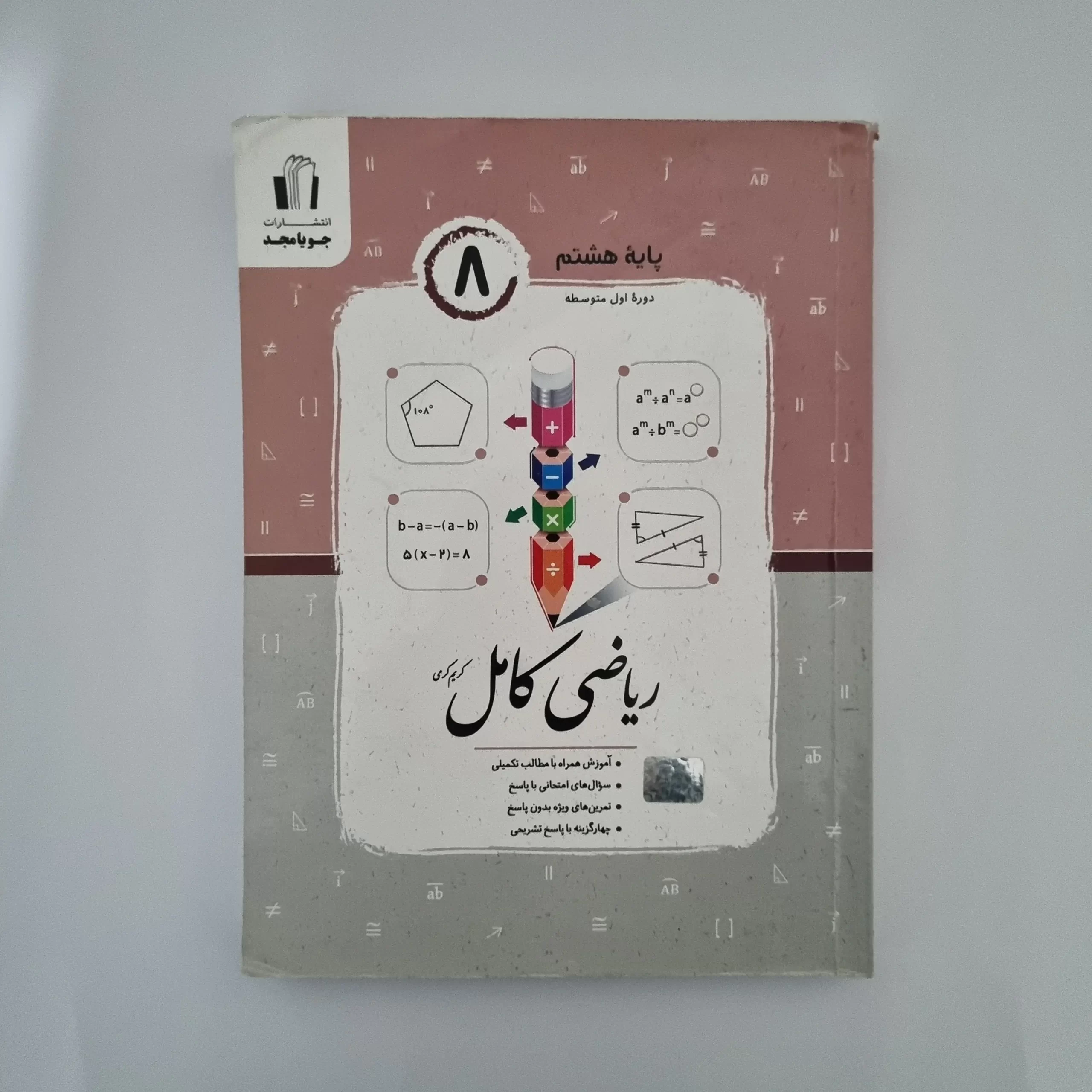 ۲۰۲۶۰۳۰۳_۱۴۱۹۱۸ ریاضی هشتم کامل جویامجد 1403(دست دوم) - تصویر 1