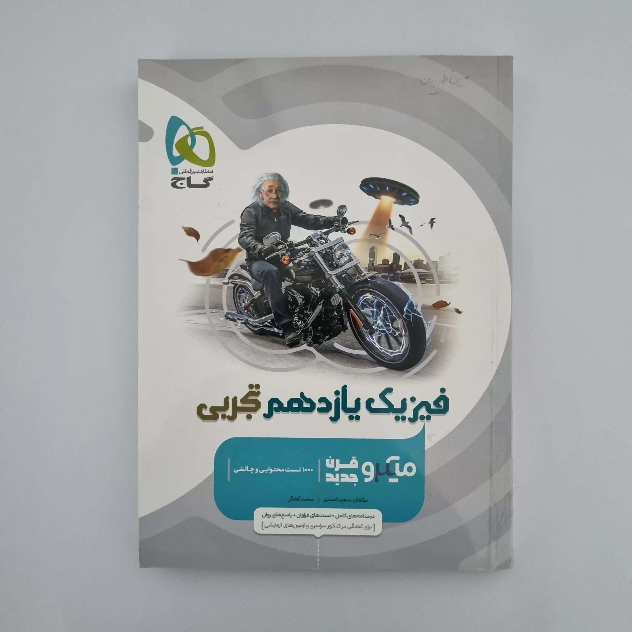 ۲۰۲۶۰۳۰۳_۱۴۱۹۴۱ فیزیک یازدهم تجربی میکروقرن جدید گاج 1402(دست دوم) - تصویر 1