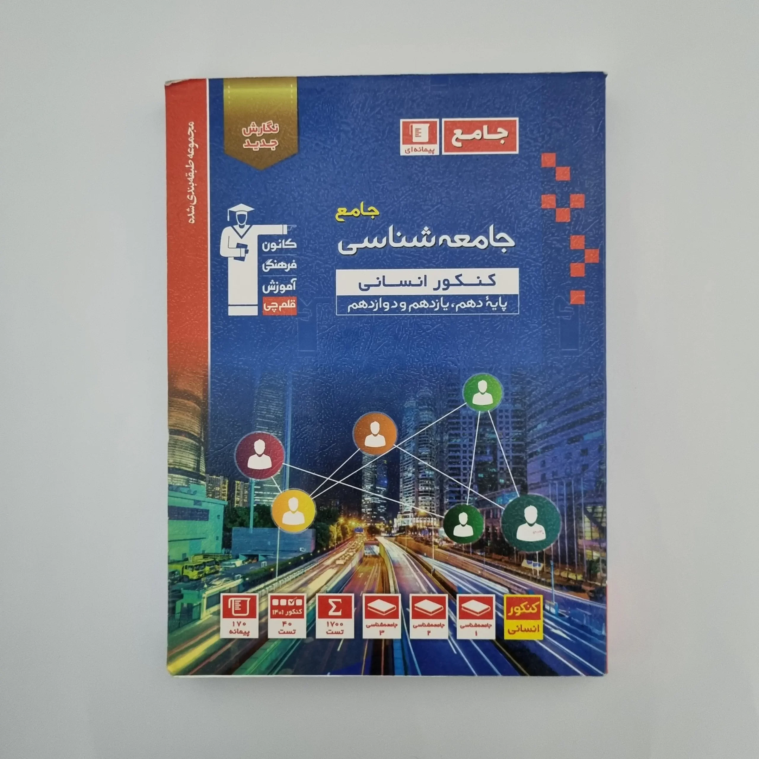 ۲۰۲۶۰۳۰۳_۱۴۲۰۱۵ جامعه شناسی جامع انسانی کانون قلم چی 1401(دست دوم) - تصویر 1