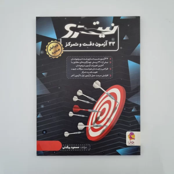 33 آزمون دقت و تمرکز نیترو (دست دوم)1402