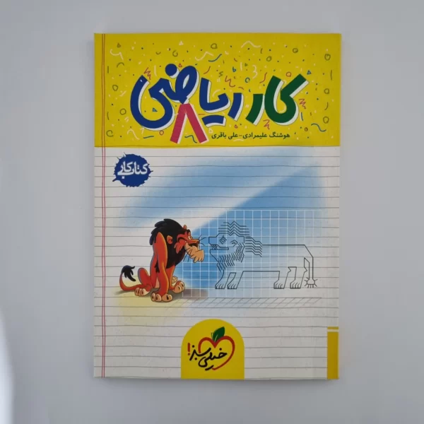 ریاضی هشتم کار خیلی سبز 1403(دست دوم)