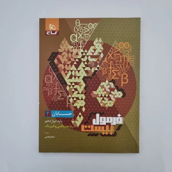 حسابان دوازدهم فرمول بیست گاج 1402(دست دوم)
