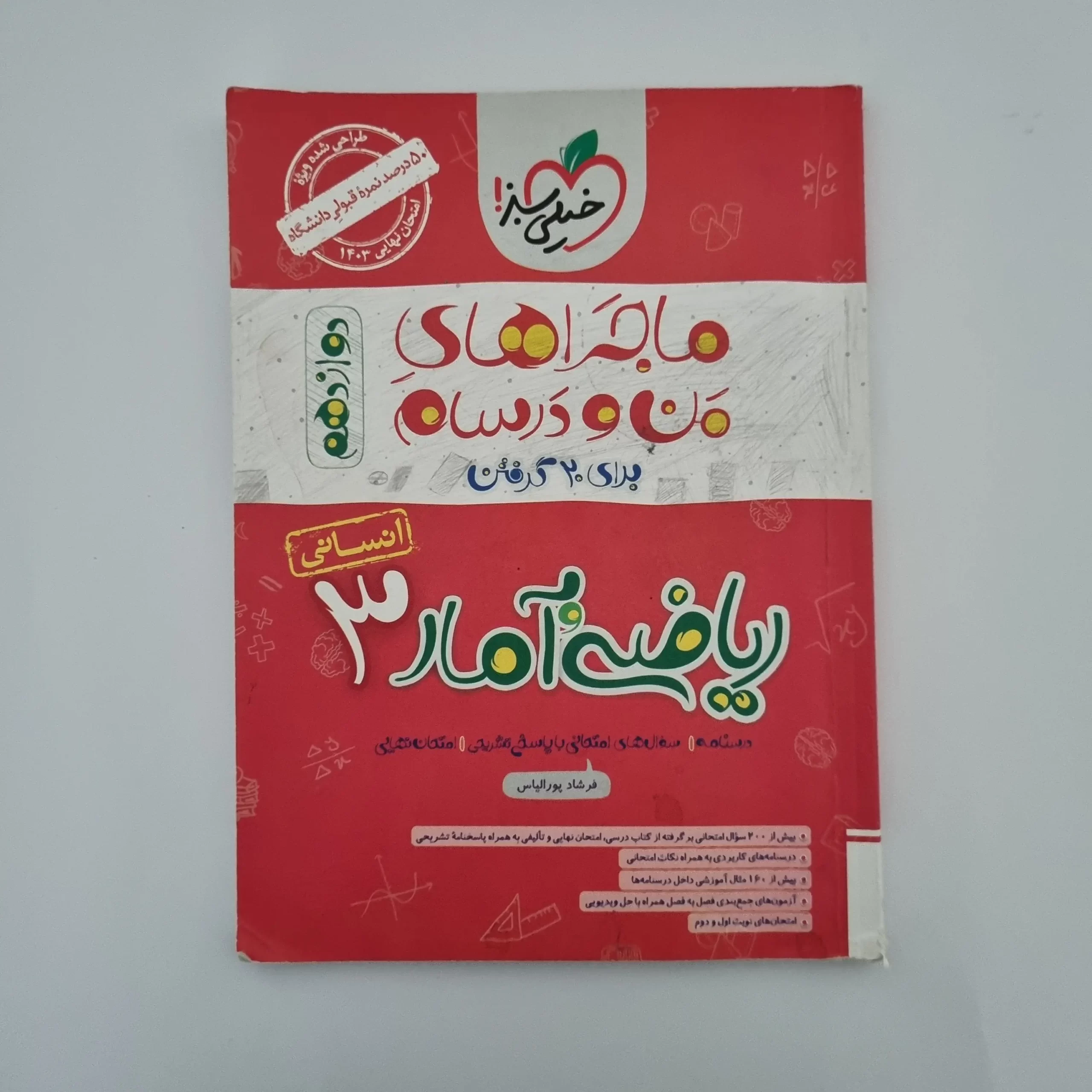 ۲۰۲۶۰۳۰۳_۱۴۲۱۳۵ ریاضی و آمار دوازدهم انسانی ماجراهای من و درسام 1402(دست دوم) - تصویر 1