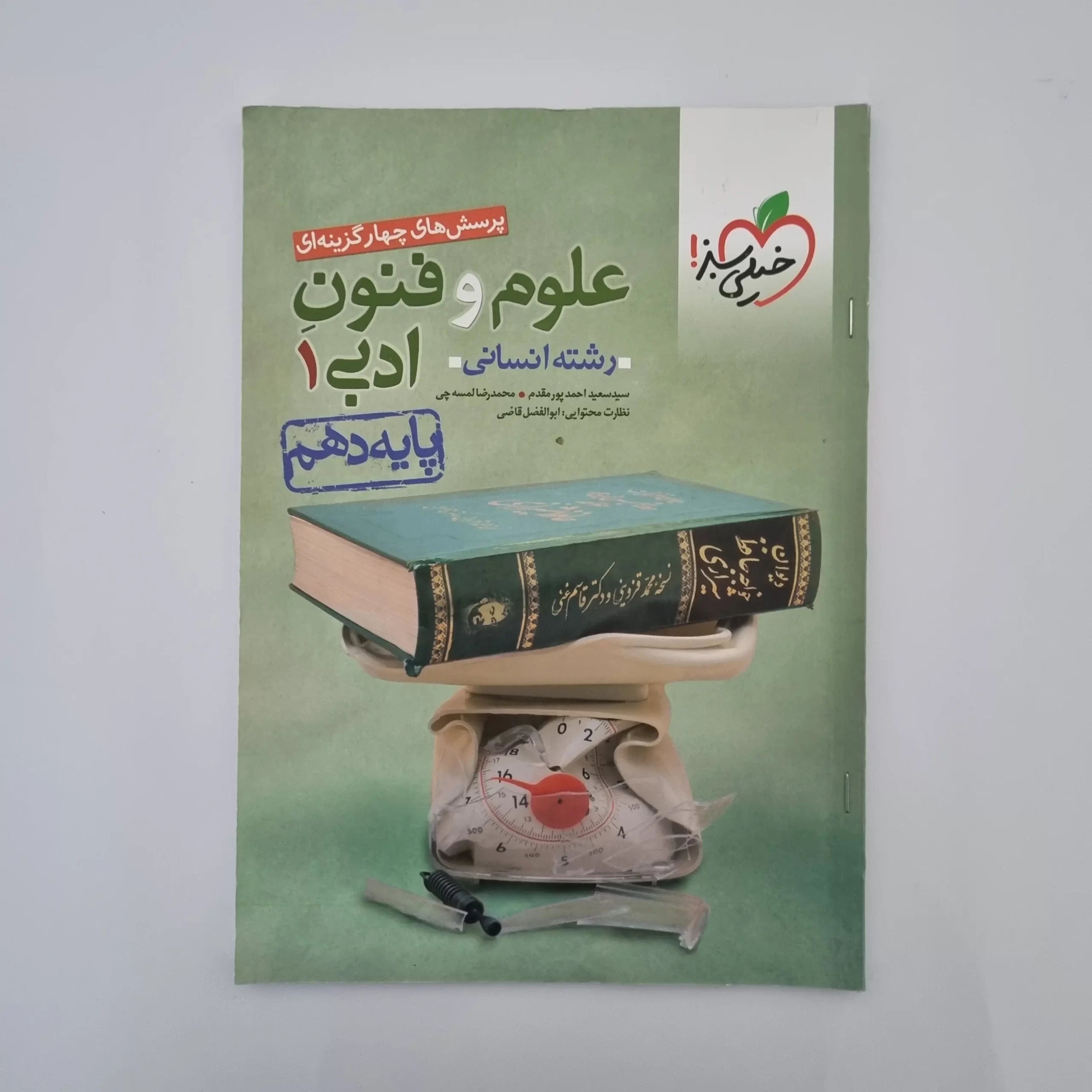 ۲۰۲۶۰۳۰۳_۱۴۲۱۵۴ علوم و فنون ادبی دهم تست خیلی سبز 1400(دست دوم) - تصویر 1