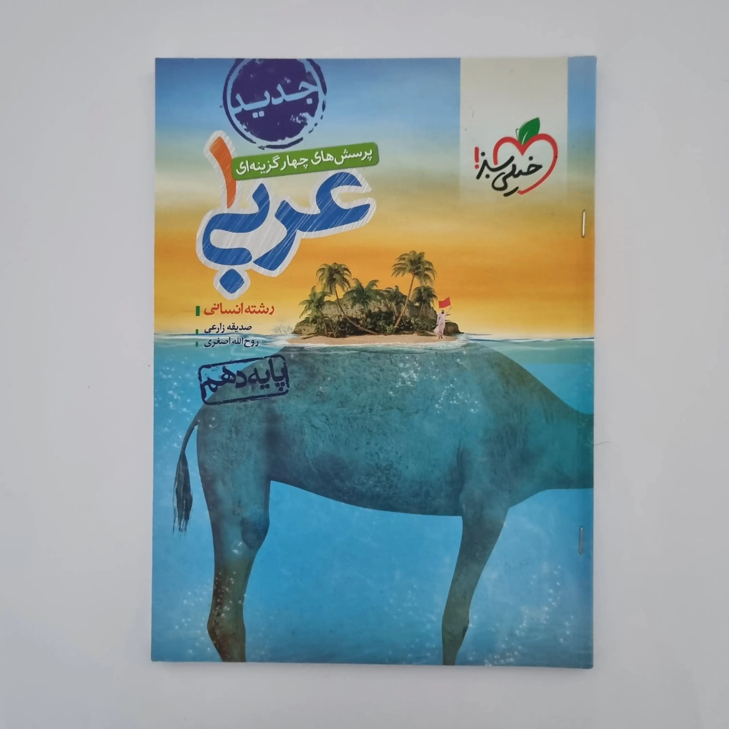 ۲۰۲۶۰۳۰۳_۱۴۲۲۱۶ عربی دهم انسانی تست خیلی سبز 1400 (دست دوم) - تصویر 1