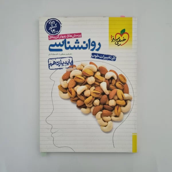 روانشناسی تست خیلی سبز 99(دست دوم)