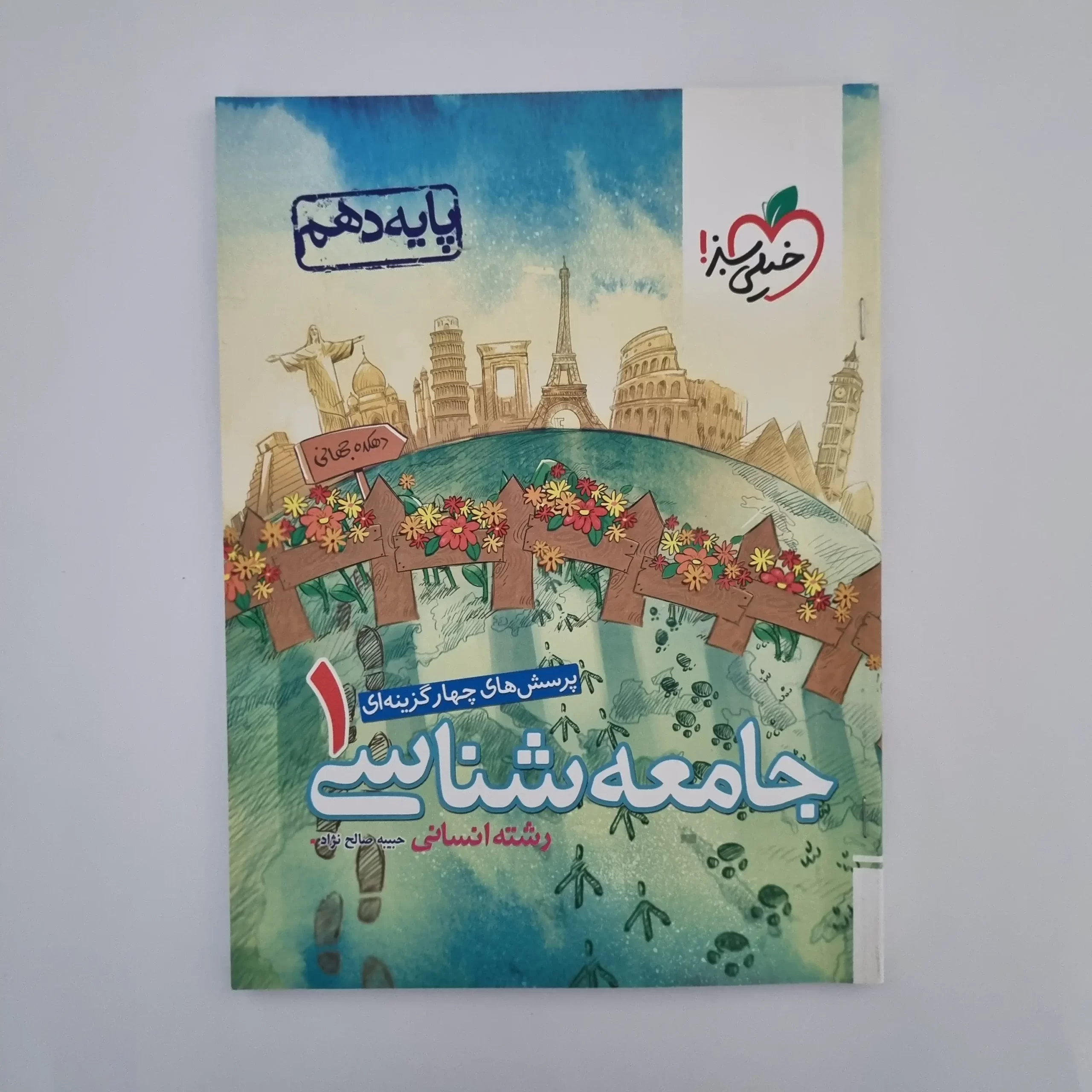 ۲۰۲۶۰۳۰۳_۱۴۲۲۴۷ جامعه شناسی دهم تست خیلی سبز 1401(دست دوم) - تصویر 1