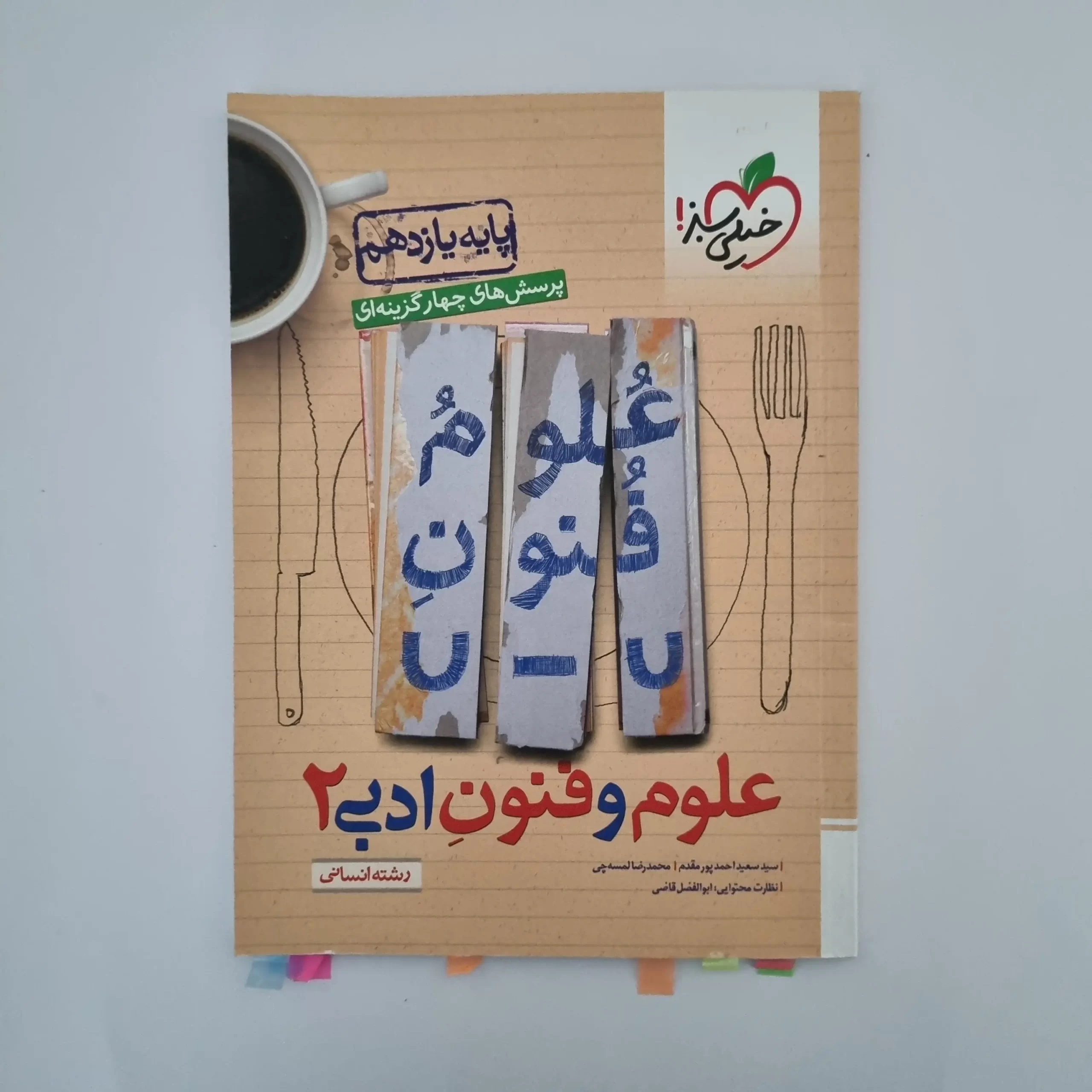 ۲۰۲۶۰۳۰۳_۱۴۲۳۲۲ علوم و فنون ادبی یازدهم تست خیلی سبز 1402(دست دوم) - تصویر 1
