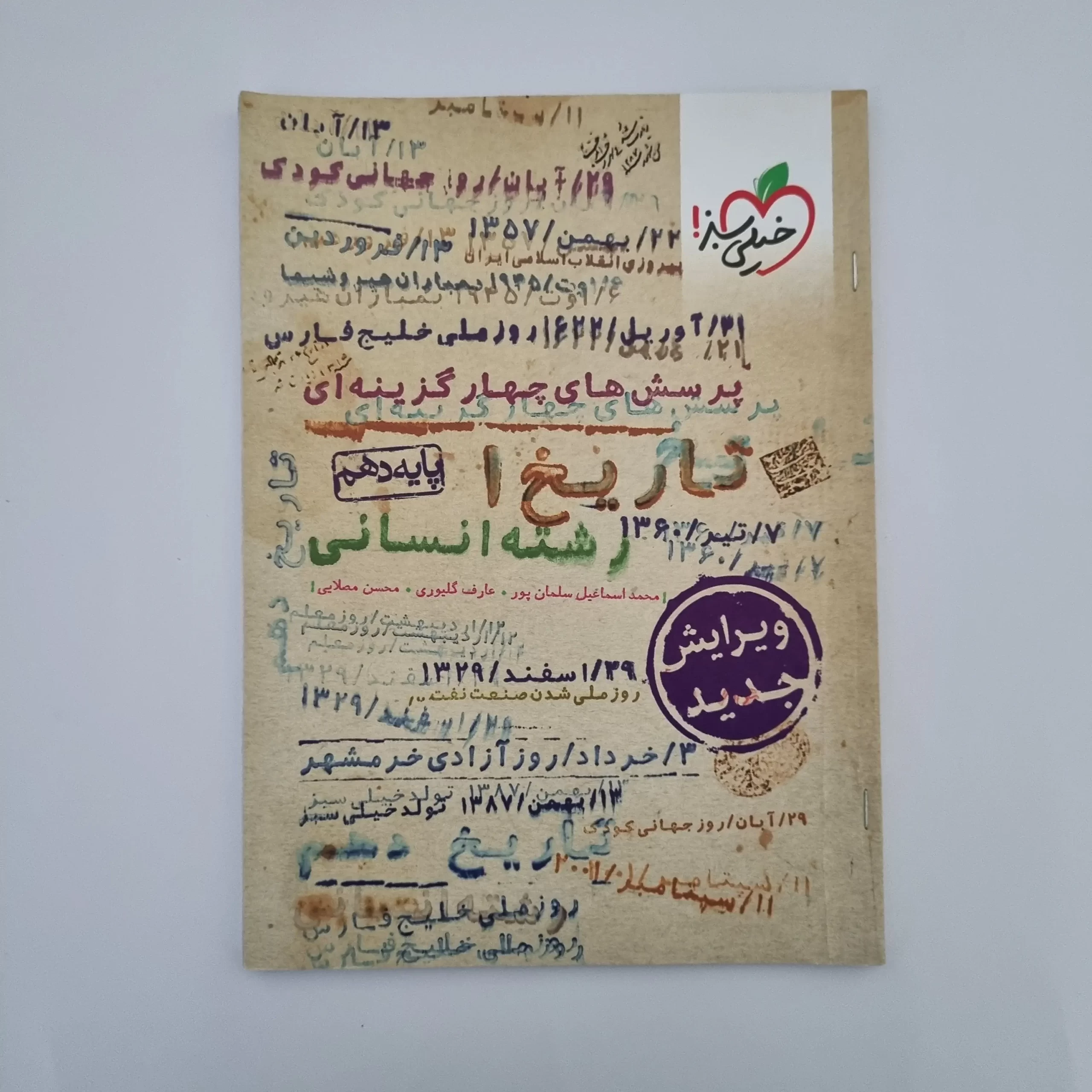 ۲۰۲۶۰۳۰۳_۱۴۲۳۳۸ تاریخ دهم انسانی تست خیلی سبز 1401(دست دوم) - تصویر 1