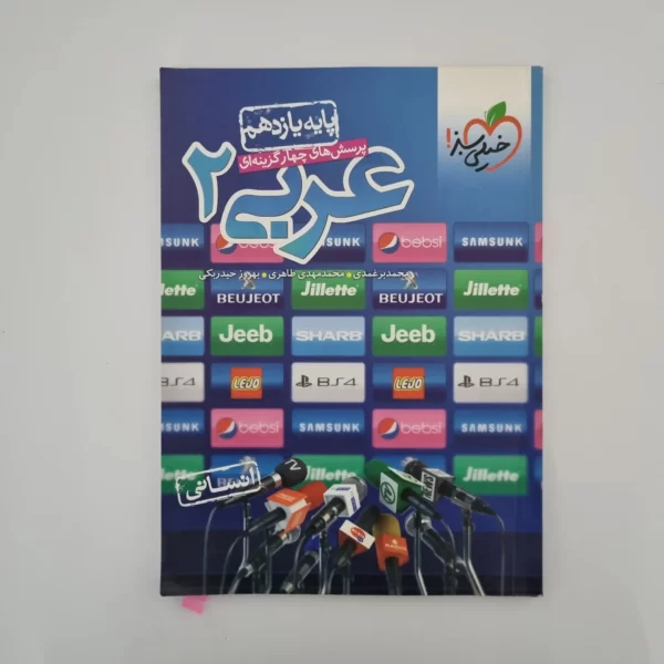 عربی یازدهم انسانی تست خیلی سبز 1401(دست دوم)