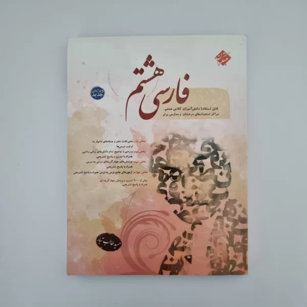 فارسی هشتم طالب تبار مبتکران 1403(دست دوم)