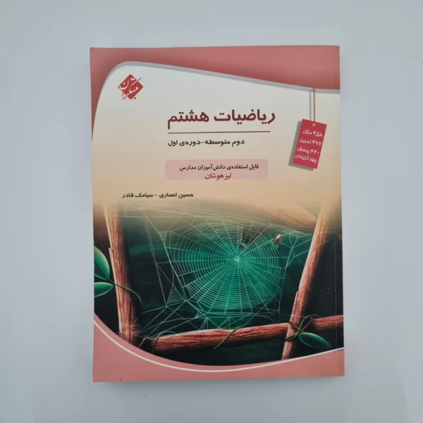 ریاضی هشتم حسین انصاری مبتکران 1403(دست دوم)