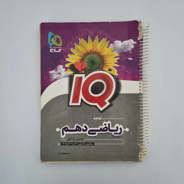 ریاضی دهم آیکیو گاج 1401(دست دوم)