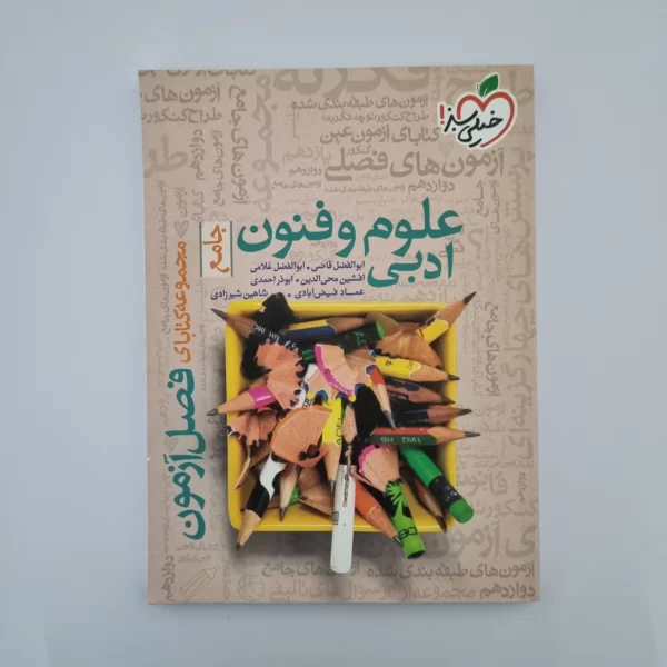 علوم و فنون ادبی جامع فصل آزمون خیلی سبز 1400(دست دوم)