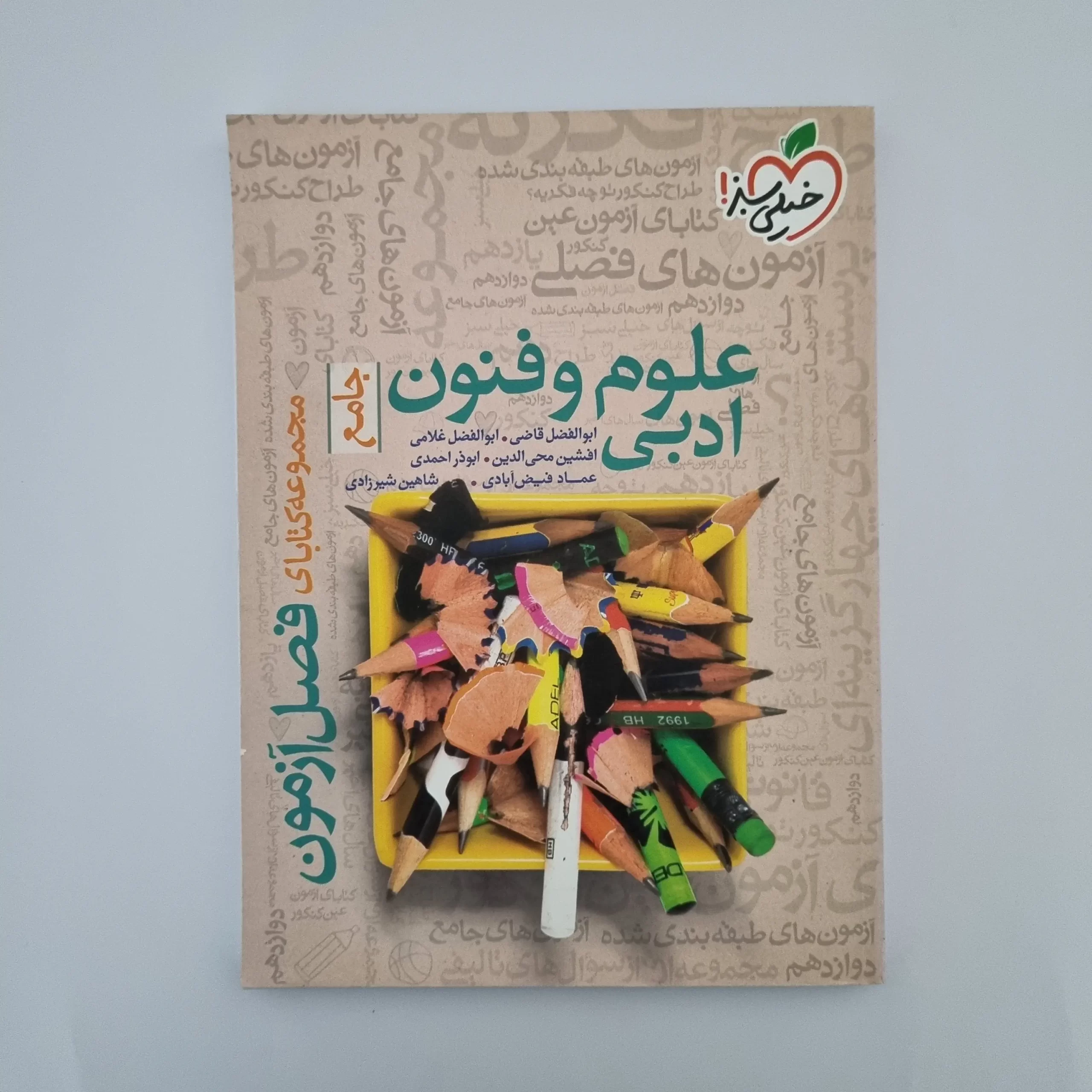 ۲۰۲۶۰۳۰۳_۱۴۲۵۲۸ علوم و فنون ادبی جامع فصل آزمون خیلی سبز 1400(دست دوم) - تصویر 1