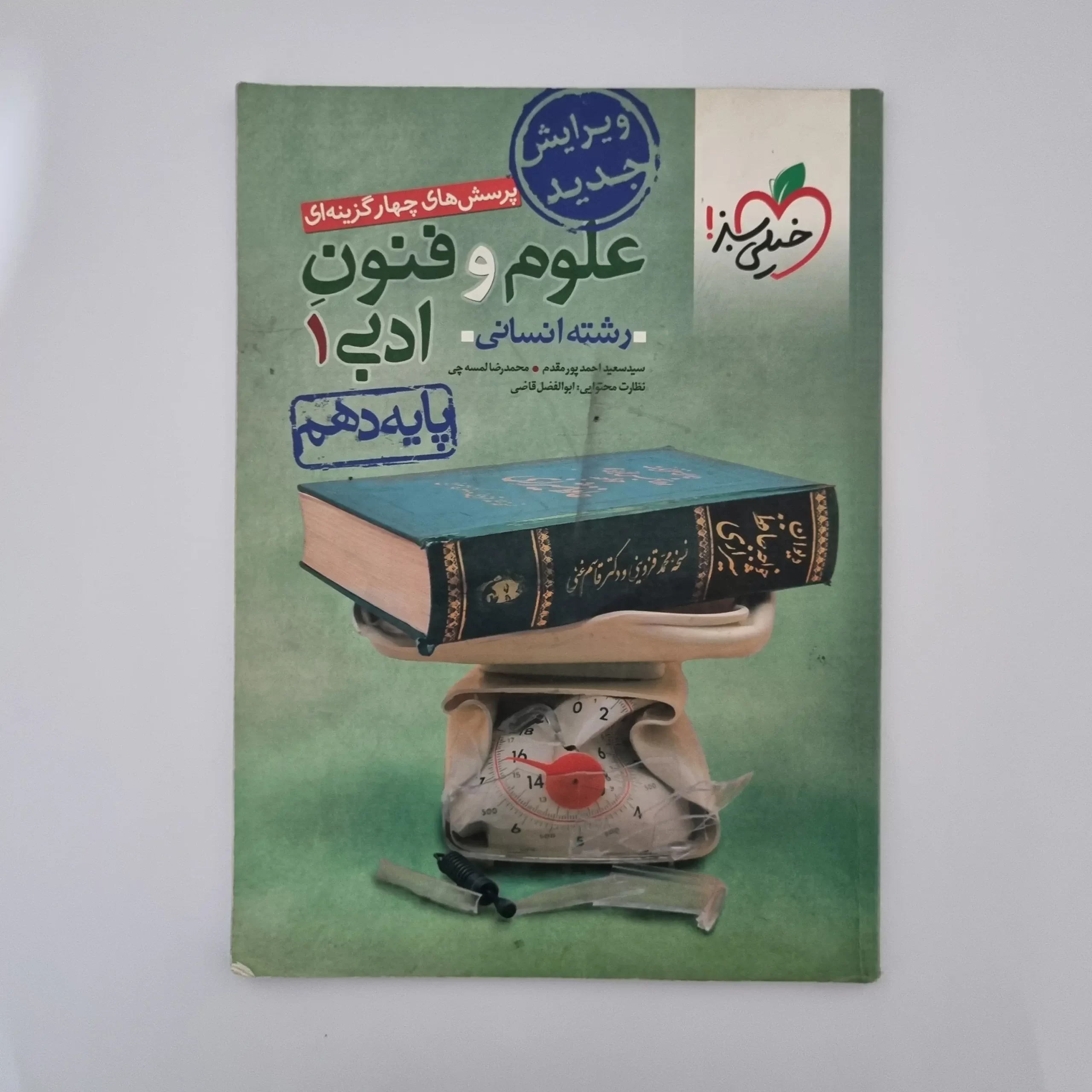 ۲۰۲۶۰۳۰۳_۱۴۲۵۴۱ علوم و فنون ادبی دهم تست خیلی سبز 1401(دست دوم) - تصویر 1