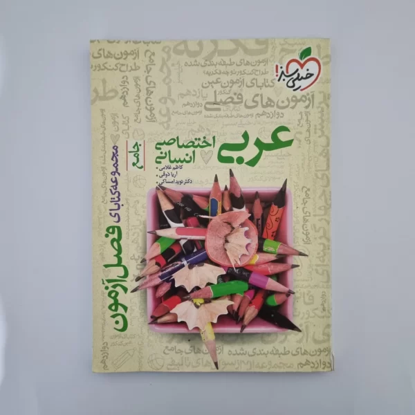 عربی جامع انسانی فصل آزمون خیلی سبز 1400(دست دوم)