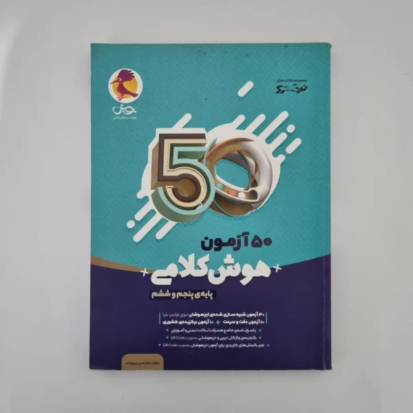 50 آزمون هوش کلامی پایه پنجم و ششم نیترو پویش (دست دوم)1404