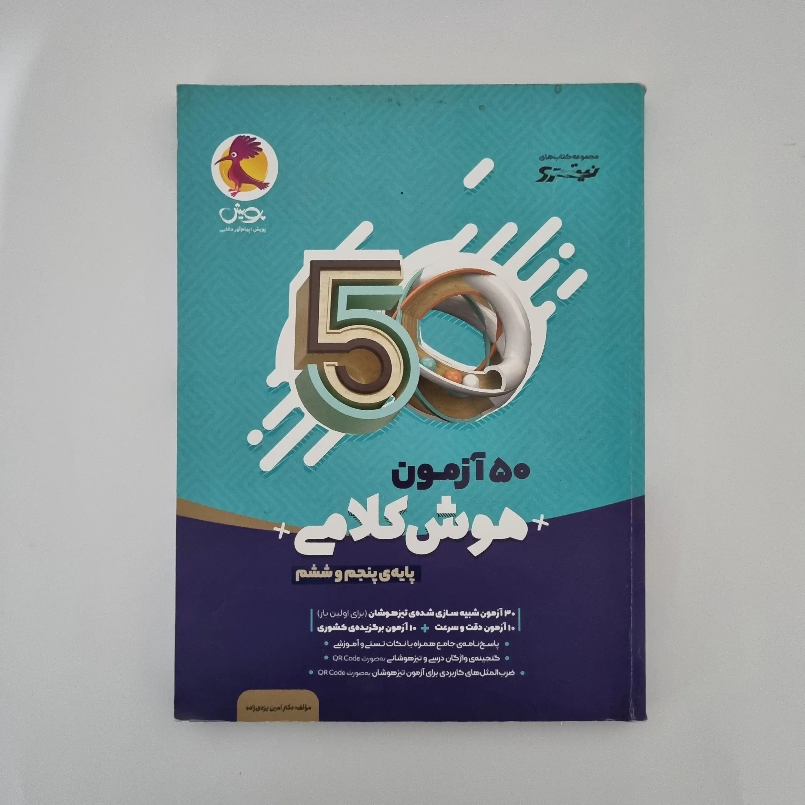 ۲۰۲۶۰۳۰۳_۱۴۲۷۱۳ 50 آزمون هوش کلامی پایه پنجم و ششم نیترو پویش (دست دوم)1404 - تصویر 1