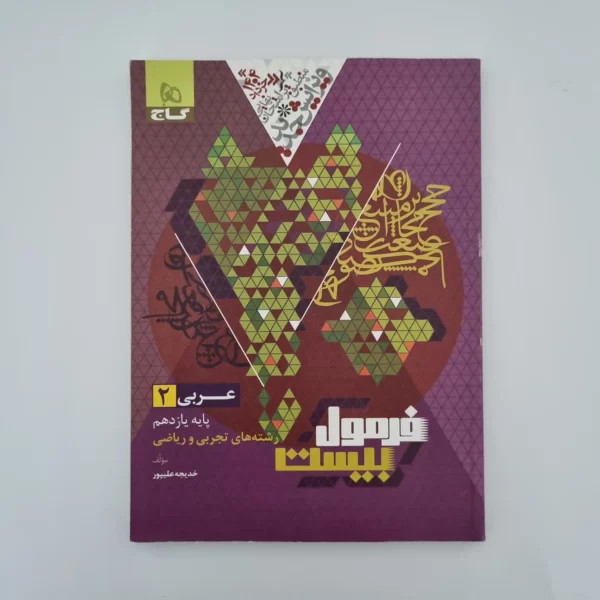 عربی یازدهم تجربی ریاضی فرمول بیست گاج 1403(کامل خودکاری شده)