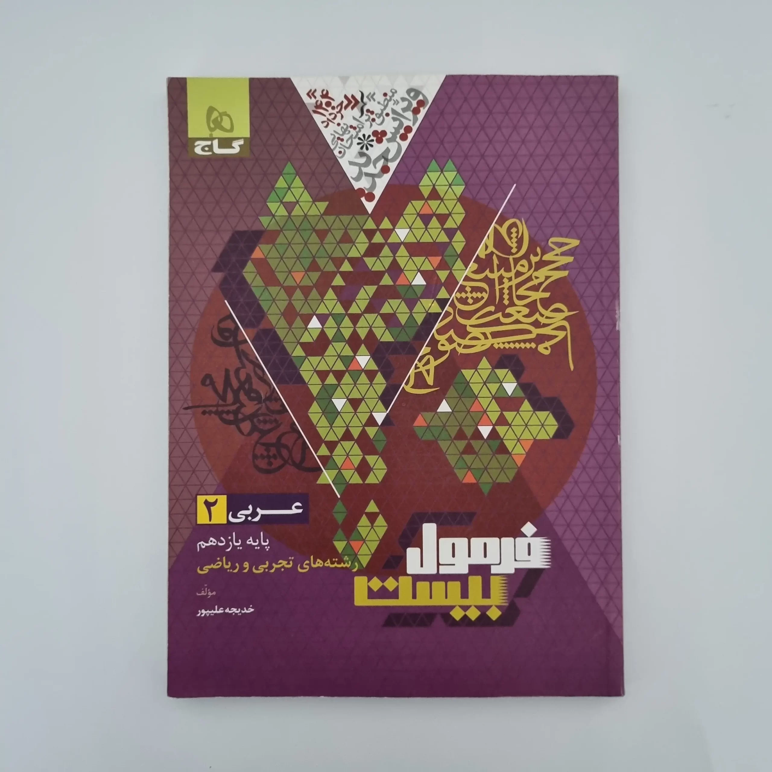 ۲۰۲۶۰۳۰۳_۱۴۲۷۵۸ عربی یازدهم تجربی ریاضی فرمول بیست گاج 1403(کامل خودکاری شده) - تصویر 1