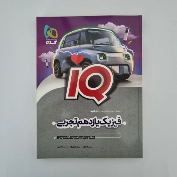 فیزیک یازدهم تجربی آیکیو گاج 1402(دست دوم)