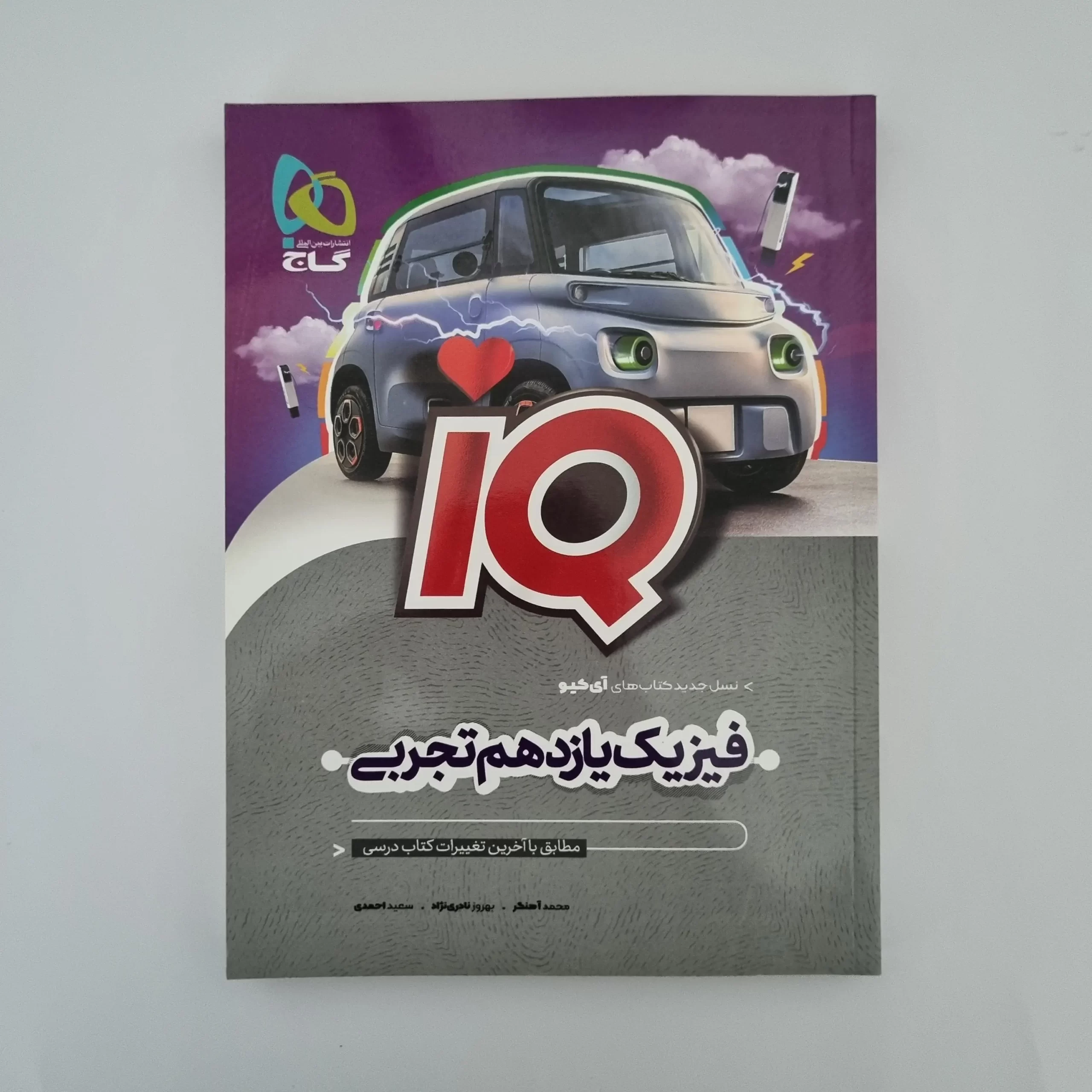 ۲۰۲۶۰۳۰۳_۱۴۲۸۱۰ فیزیک یازدهم تجربی آیکیو گاج 1402(دست دوم) - تصویر 1