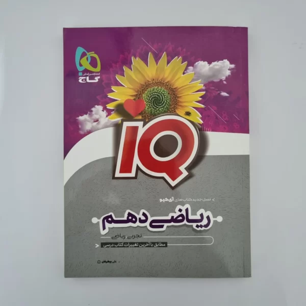 ریاضی دهم آیکیو گاج 1402(دست دوم)