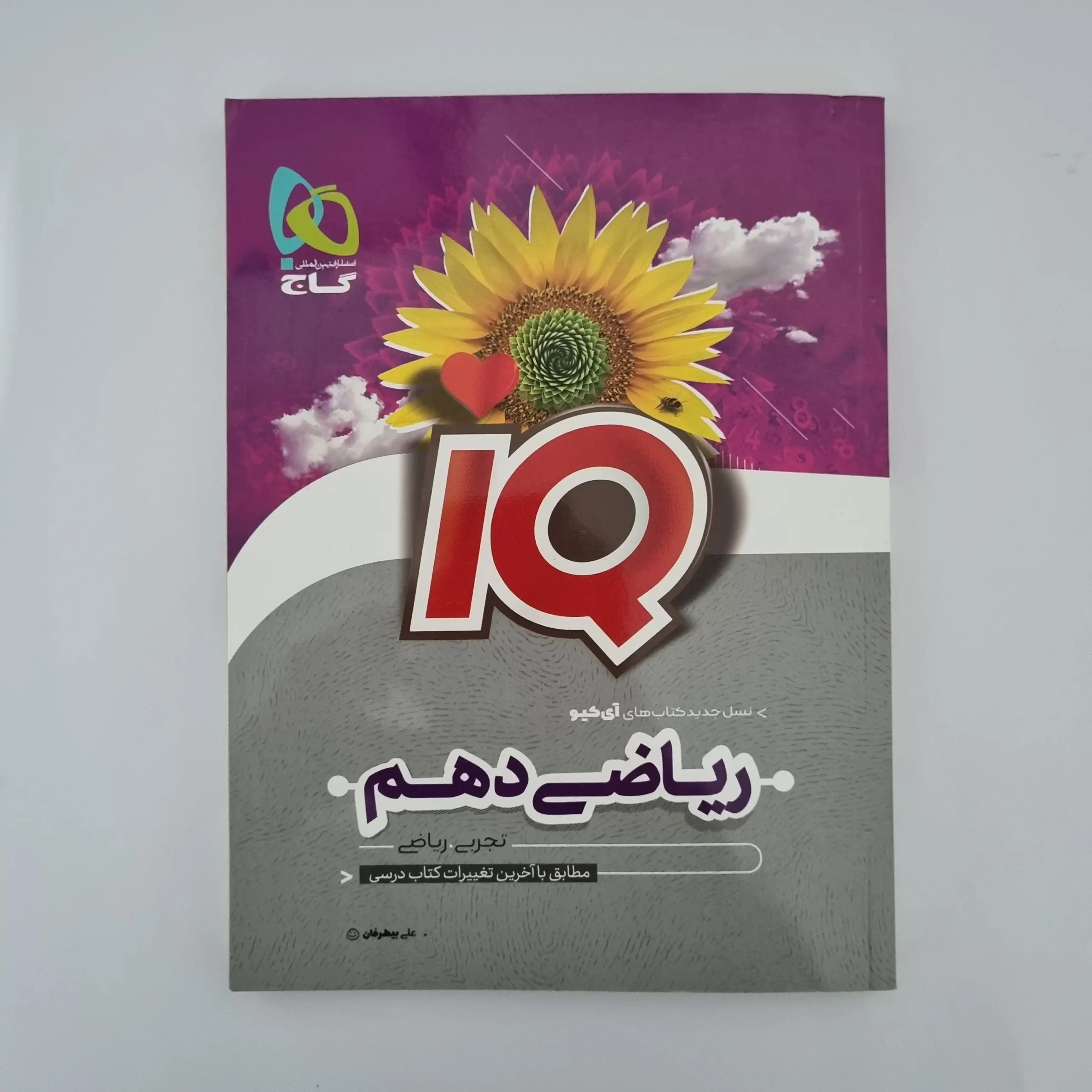 ۲۰۲۶۰۳۰۳_۱۴۲۸۲۲ ریاضی دهم آیکیو گاج 1402(دست دوم) - تصویر 1