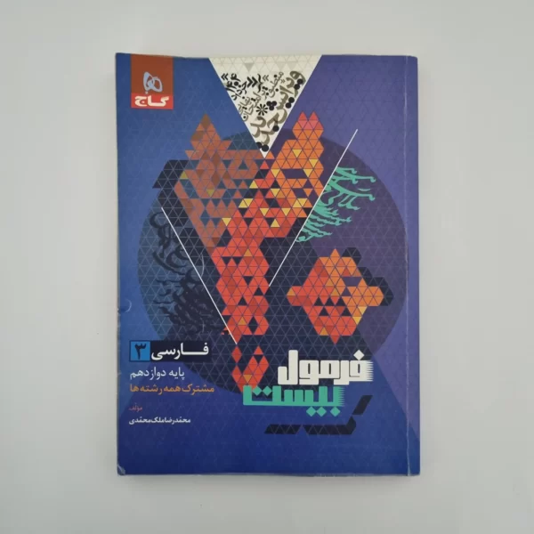 فارسی دوازدهم فرمول بیست گاج 1403(دست دوم)