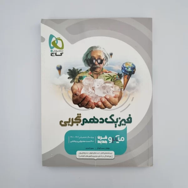 فیزیک دهم تجربی میکرو قرن جدید گاج 1401(دست دوم)