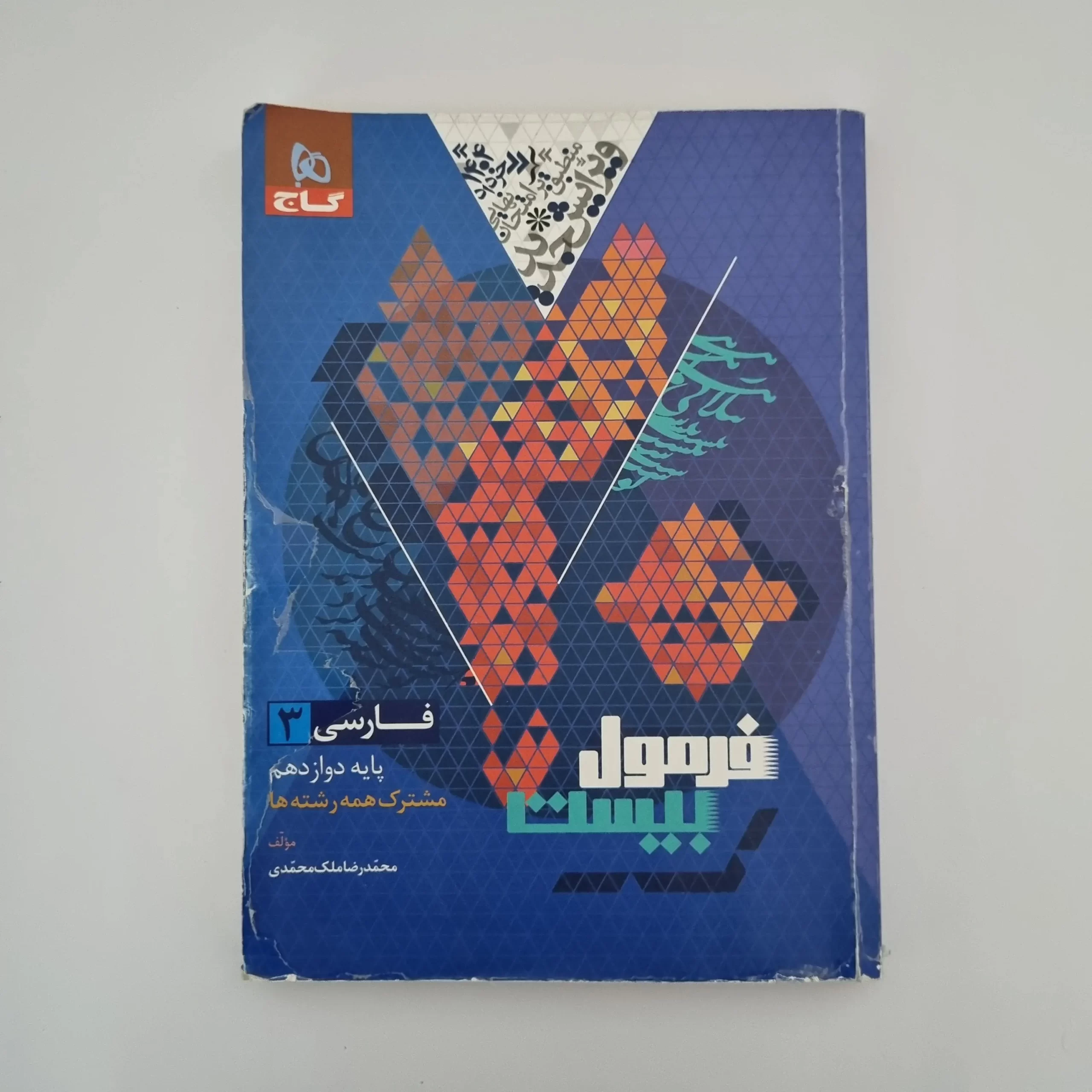 ۲۰۲۶۰۳۰۳_۱۴۳۰۴۵ فارسی دوازدهم فرمول بیست گاج 1403(دست دوم) - تصویر 1
