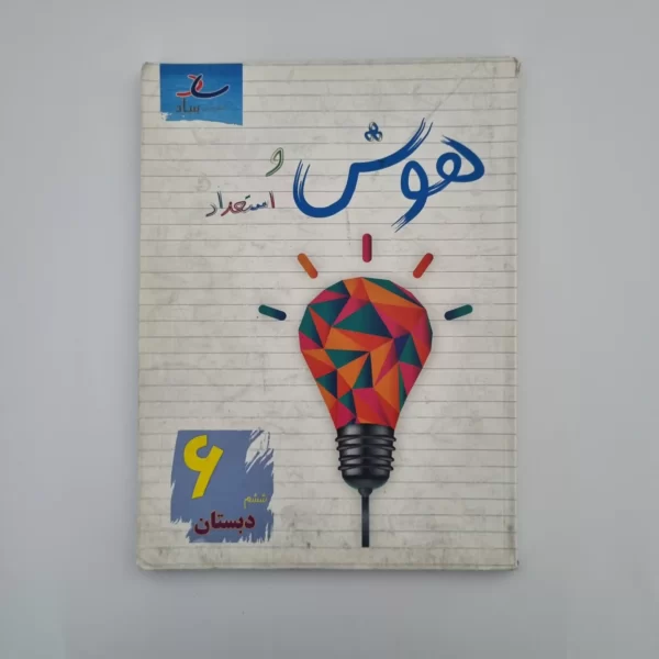 هوش و استعداد ساد پایه ششم 1403(دست دوم)