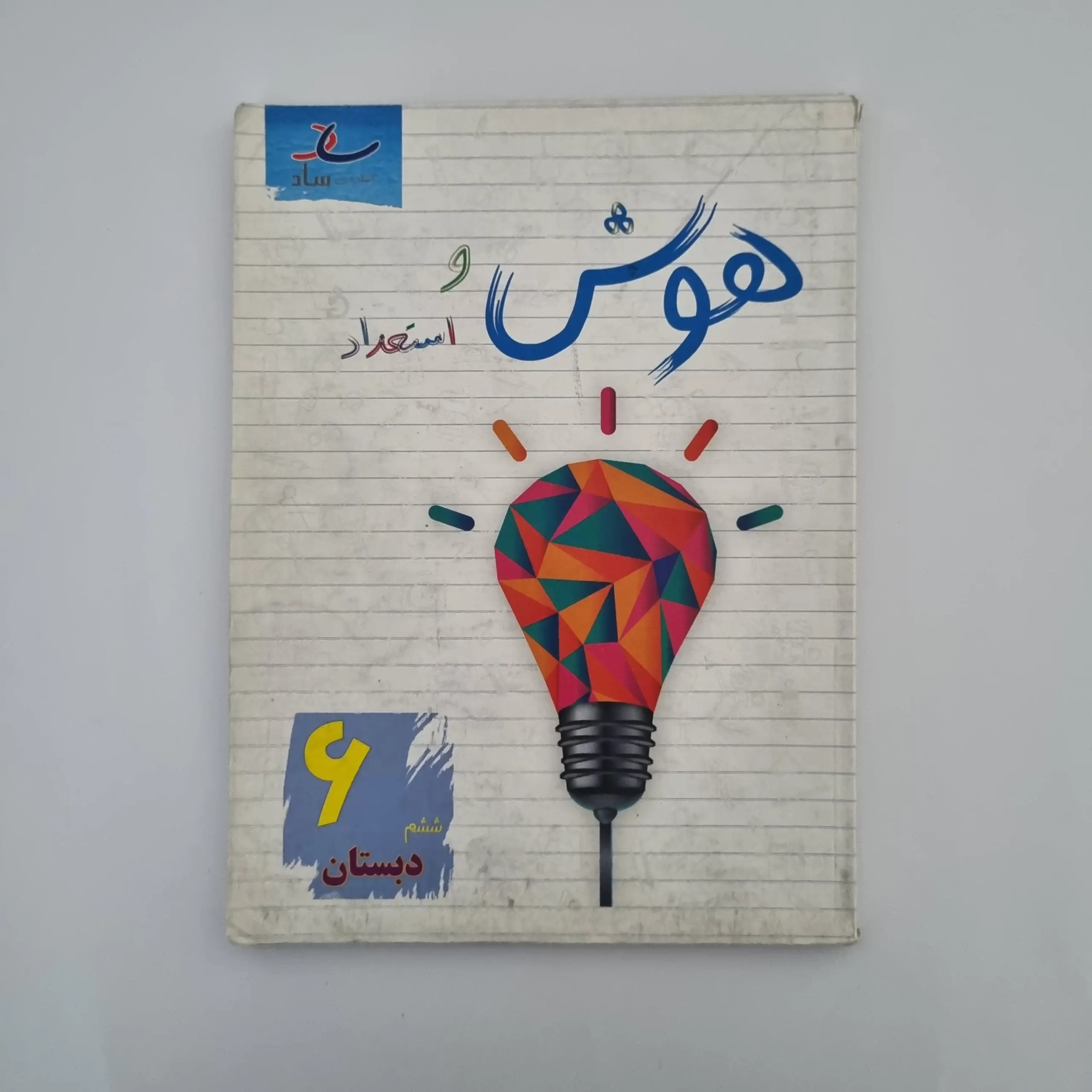 ۲۰۲۶۰۳۰۳_۱۴۳۱۰۰ هوش و استعداد ساد پایه ششم 1403(دست دوم) - تصویر 1