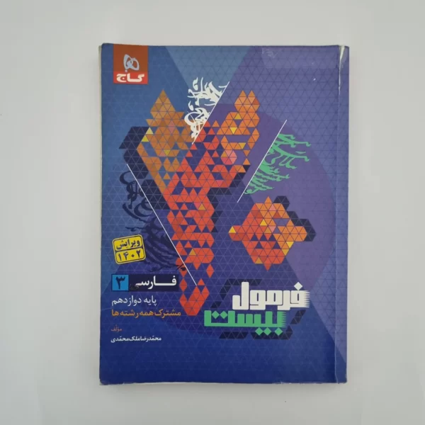 فارسی دوازدهم فرمول بیست گاج 1402 با خودکار نوشته شده (دست دوم)