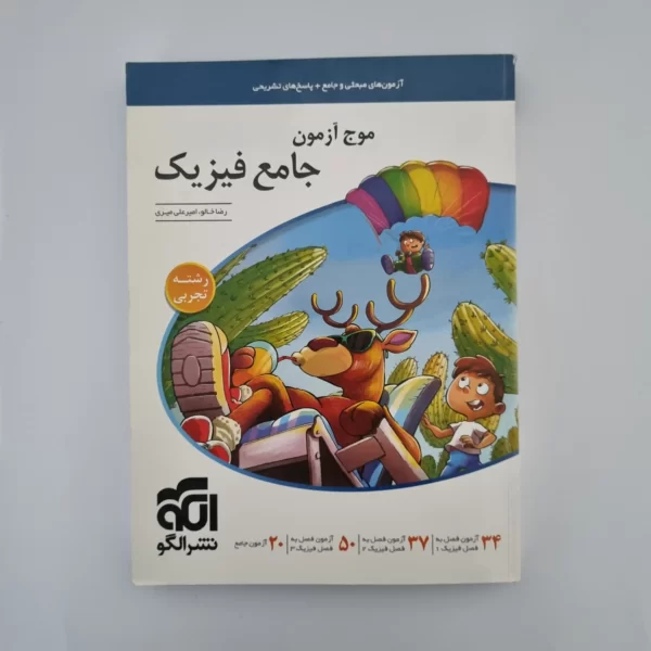 فیزیک جامع موج آزمون تجربی نشرالگو 1400(دست دوم)